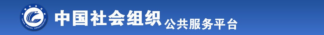 男人吃奶水操逼免费全国社会组织信息查询